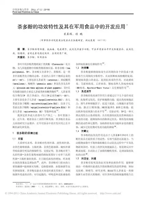 茶多酚的功效特性及其在军用食品中的开发应用