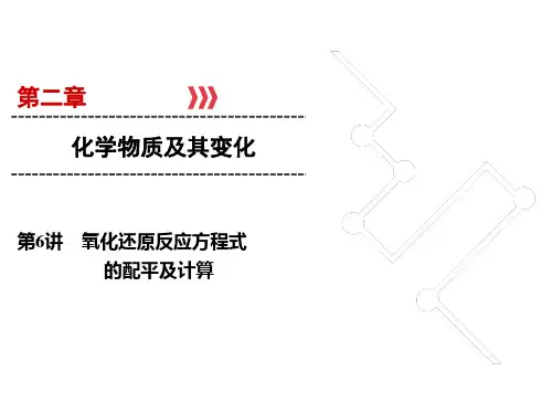 高考化学一轮总复习课件-氧化还原反应方程式的配平及计算
