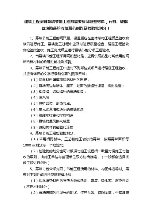 建筑工程资料幕墙节能工程都需要复试哪些材料，石材、玻璃幕墙隐蔽验收填写范例以及检验批划分！