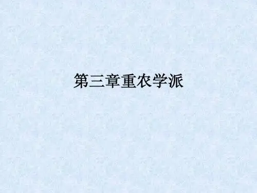 3重农学派