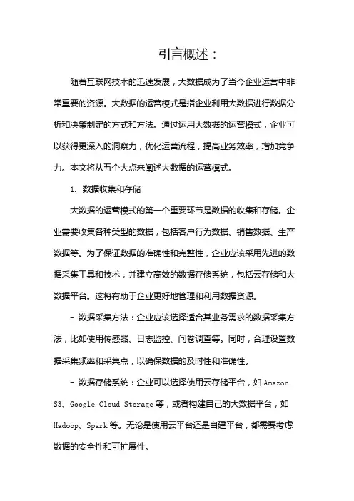 大数据的运营模式(两篇)