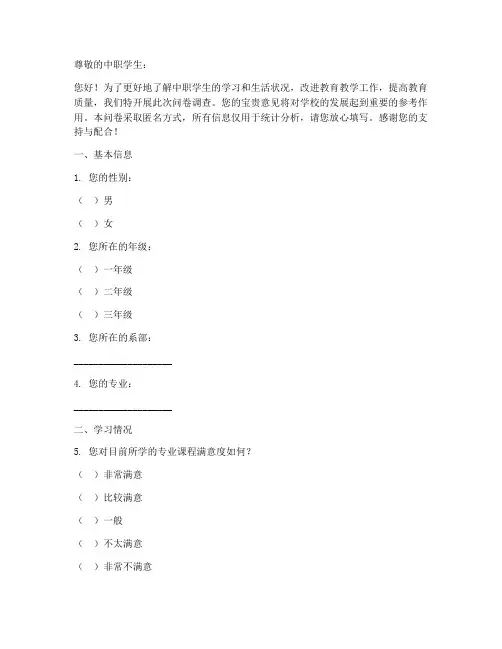 中职学生调查问卷模板