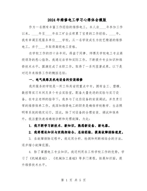 2024年维修电工学习心得体会模版（3篇）