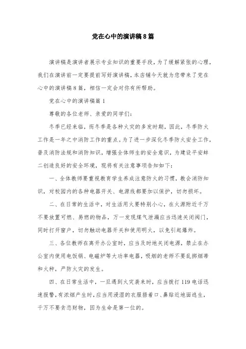 党在心中的演讲稿8篇