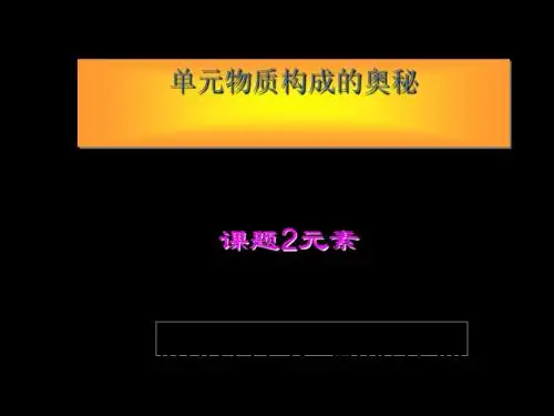 元素PPT课件6