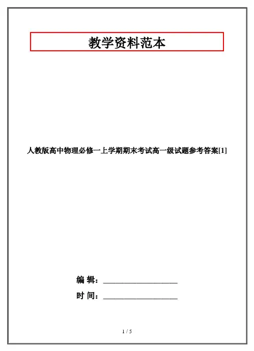 人教版高中物理必修一上学期期末考试高一级试题参考答案[1]