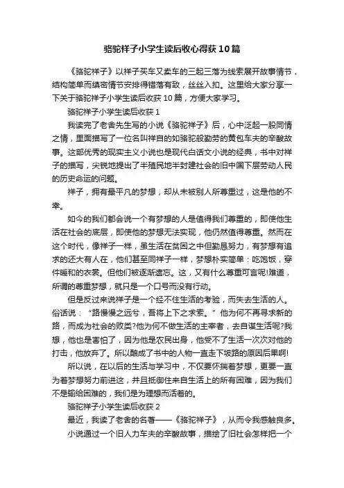 骆驼祥子小学生读后收心得获10篇