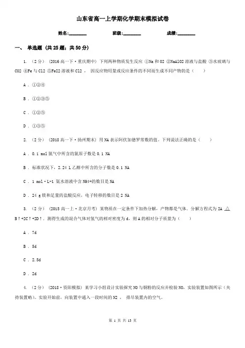 山东省高一上学期化学期末模拟试卷