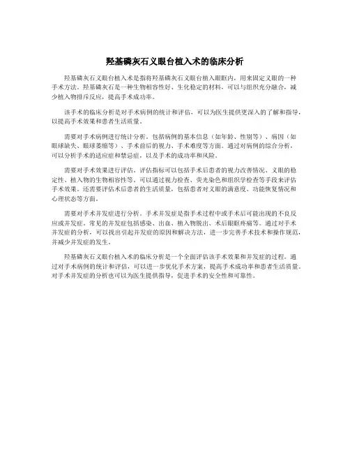 羟基磷灰石义眼台植入术的临床分析