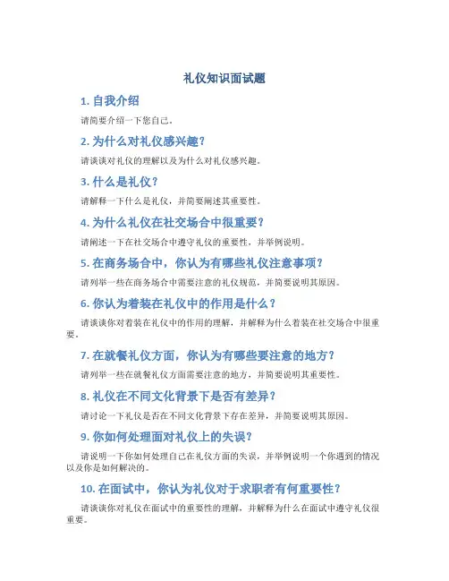 礼仪知识面试题