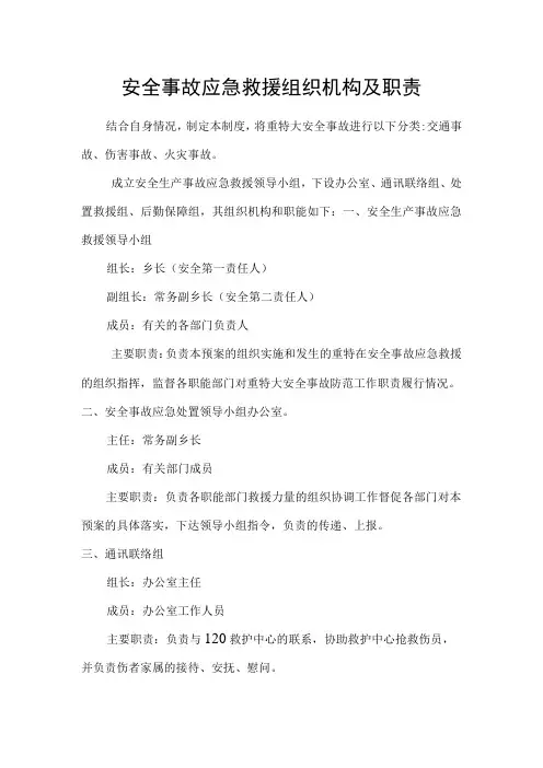 安全事故应急救援组织机构及职责
