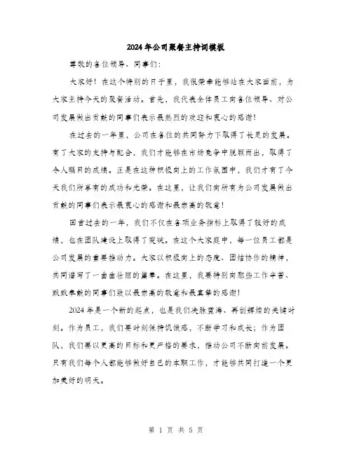 2024年公司聚餐主持词模板(三篇)