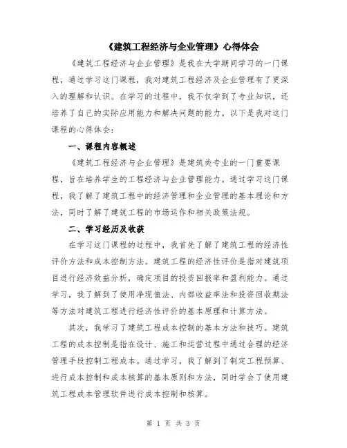 《建筑工程经济与企业管理》心得体会