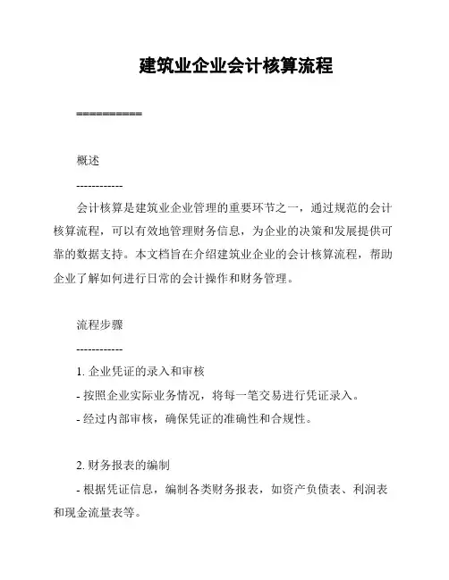 建筑业企业会计核算流程