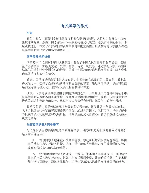 有关国学的作文高中