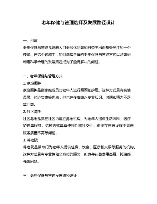 老年保健与管理选择及发展路径设计