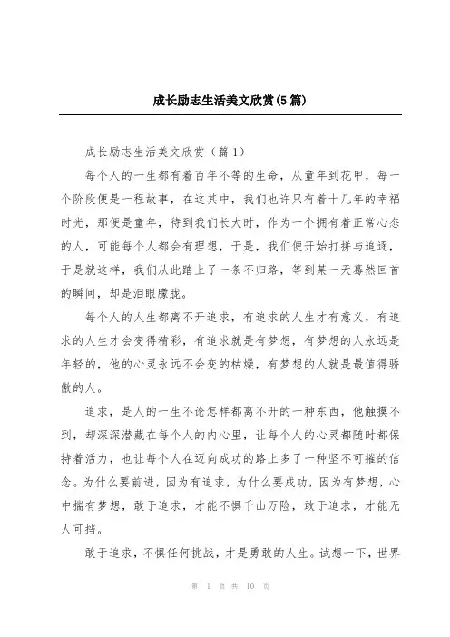 成长励志生活美文欣赏(5篇)