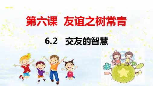 6.2 交友的智慧  课件(共18张PPT)-2024-2025学年统编版道德与法治七年级上册