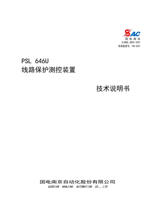 PSL 646U线路保护测控装置技术说明书V1.24(沈阳地铁)