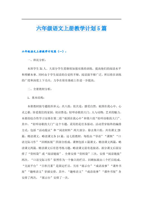 六年级语文上册教学计划5篇