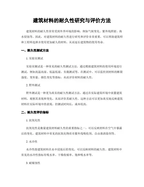 建筑材料的耐久性研究与评价方法