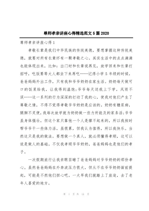 尊师孝亲讲座心得精选范文5篇2020