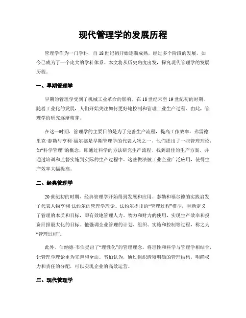 现代管理学的发展历程
