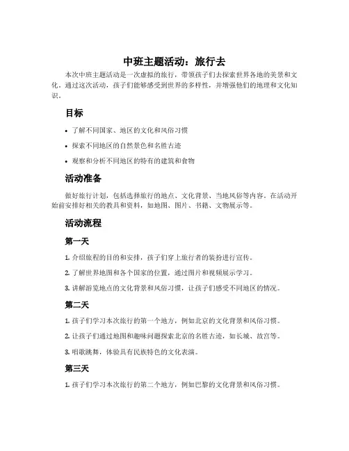 中班主题活动：旅行去