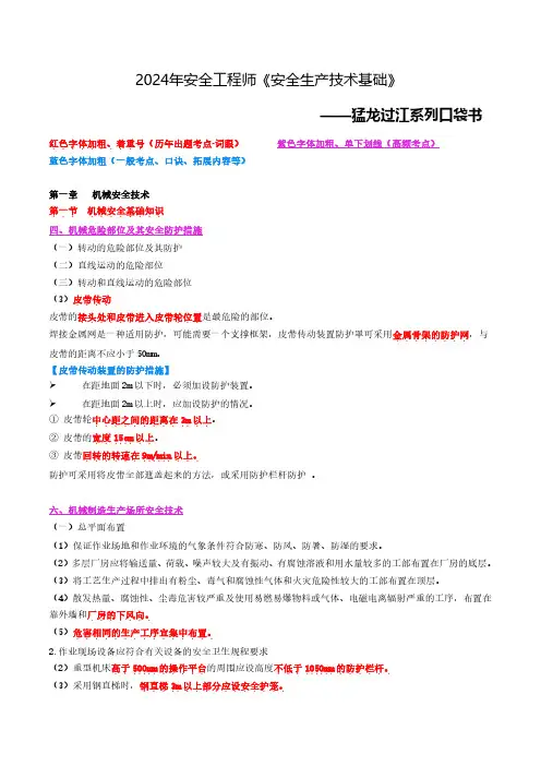2024安全工程师《安全生产技术基础》猛龙过江系列口袋书