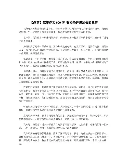 【叙事】叙事作文600字 听奶奶讲那过去的故事