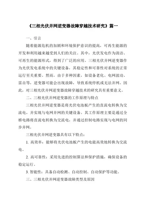 《2024年三相光伏并网逆变器故障穿越技术研究》范文