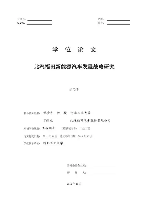 北汽福田新能源汽车发展战略研究
