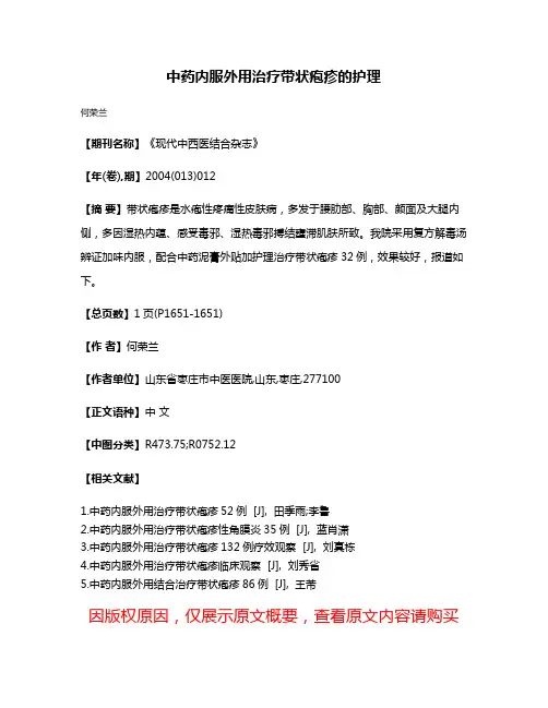 中药内服外用治疗带状疱疹的护理