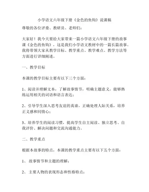 小学语文六年级下册《金色的鱼钩》说课稿