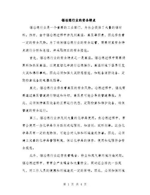 铝冶炼行业的安全特点（2篇）