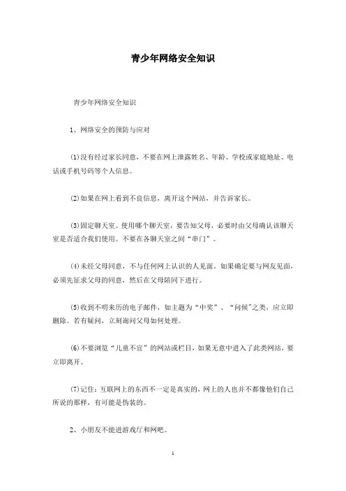 青少年网络安全知识