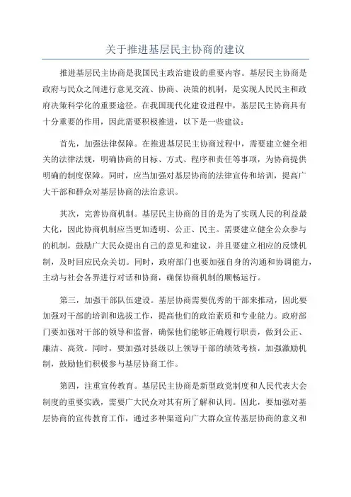 关于推进基层民主协商的建议