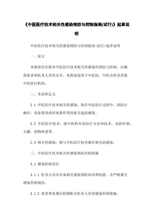 《中医医疗技术相关性感染预防与控制指南(试行)》起草说明
