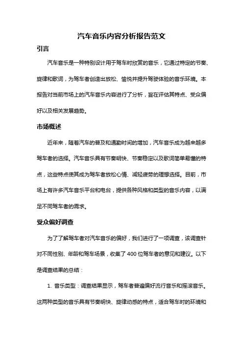 汽车音乐内容分析报告范文