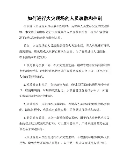 如何进行火灾现场的人员疏散和控制