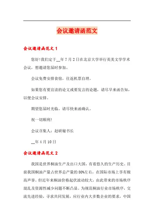 会议邀请函范文