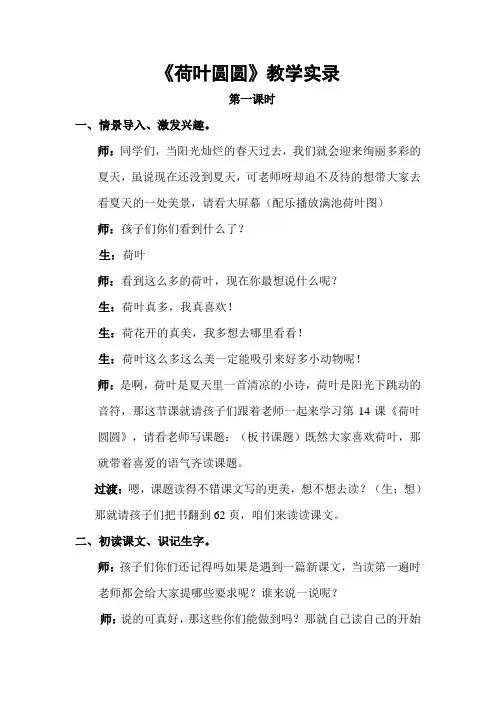《荷叶圆圆》教学实录第一课时