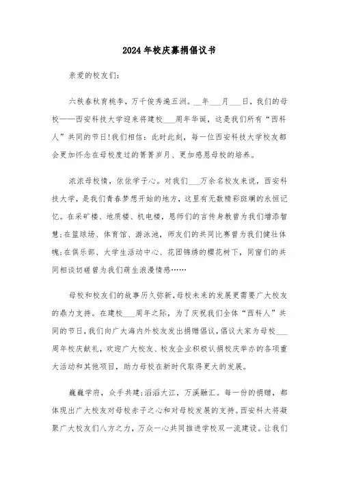 2024年校庆募捐倡议书（3篇）