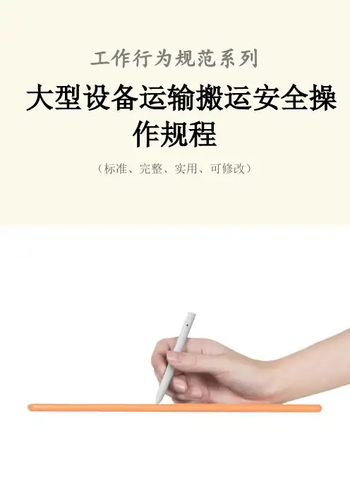 大型设备运输搬运安全操作规程模板