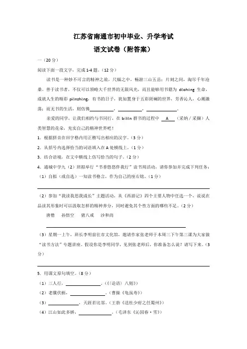 江苏省南通市初中毕业、升学考试语文试卷(附答案)