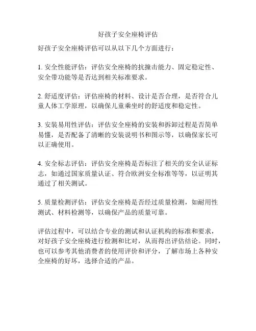 好孩子安全座椅评估