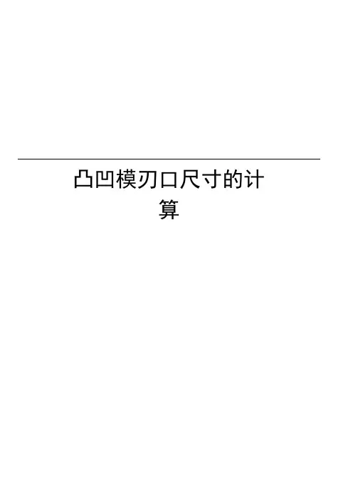 凸凹模刃口尺寸的计算教学内容
