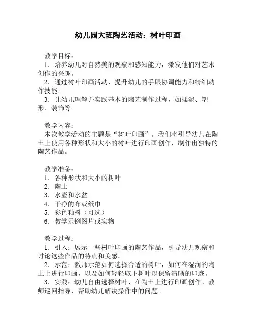 幼儿园大班陶艺活动：树叶印画