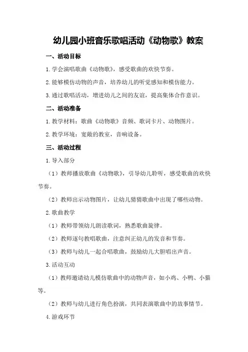 幼儿园小班音乐歌唱活动《动物歌》教案