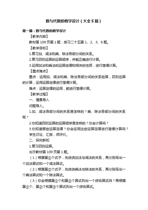 数与代数的教学设计（大全5篇）
